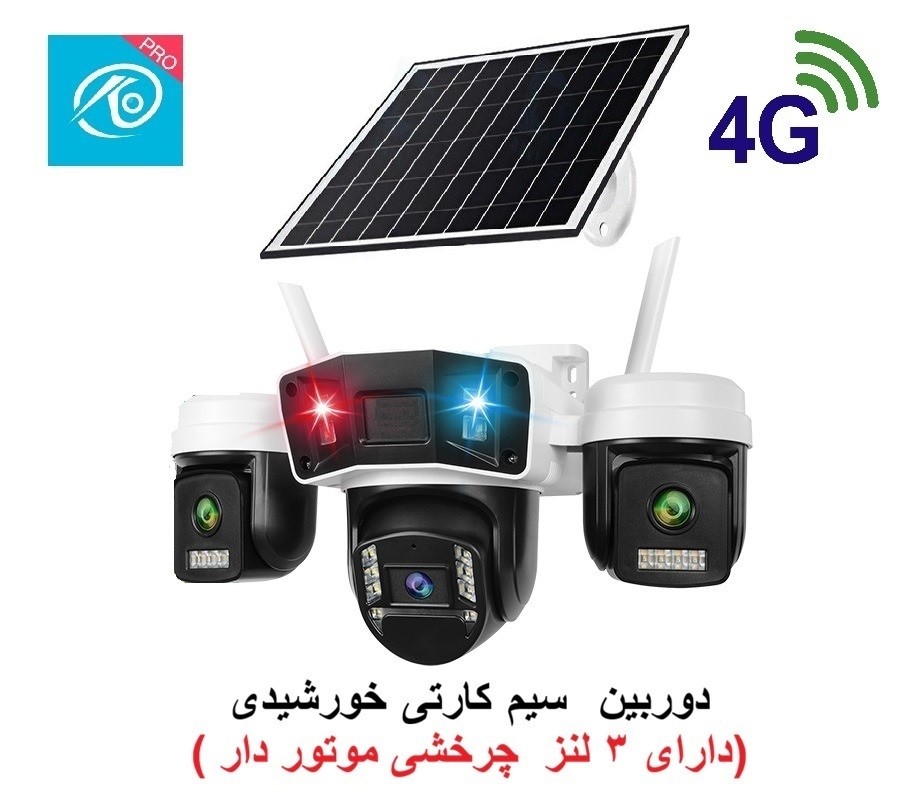 دوربین سیمکارتی خورشیدی با 3 لنز واقعی و چرخشی - ایمن فروش ( آرشانوین )